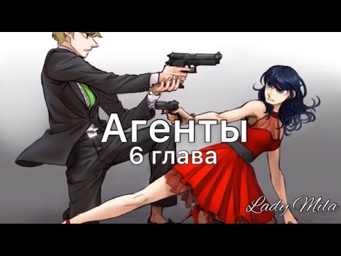 Видео: Леди баг и супер кот фанфик "Агенты" 6 глава