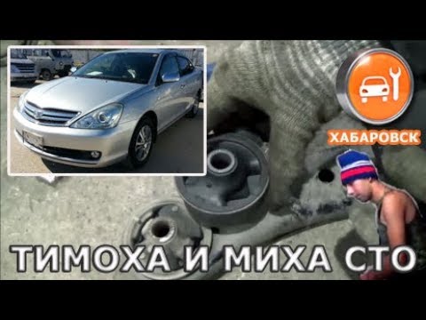 Видео: Allion, Corolla, Prius - Замена сайлентблоков передних рычагов