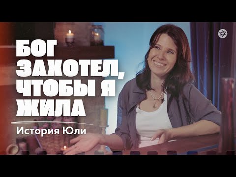 Видео: Бог захотел, чтобы я жила | история Юли