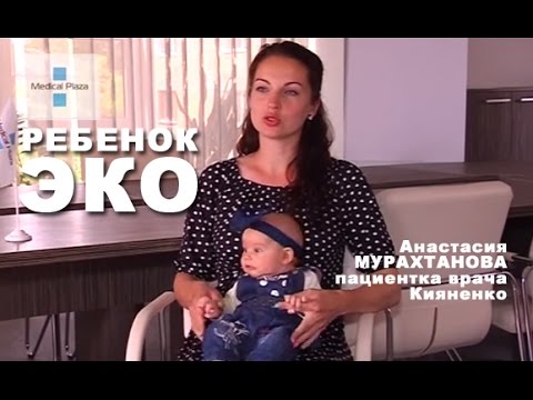 Видео: Ребенок ЭКО. Пациентка врача Кияненко