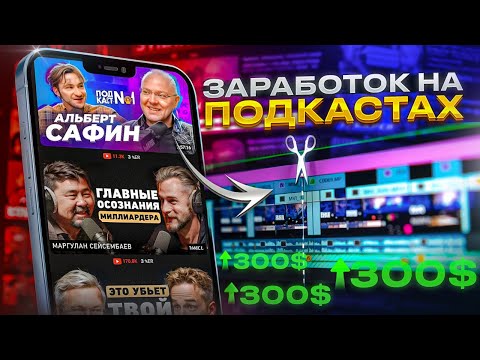 Видео: Сколько Денег Можно Заработать На Подкасте?