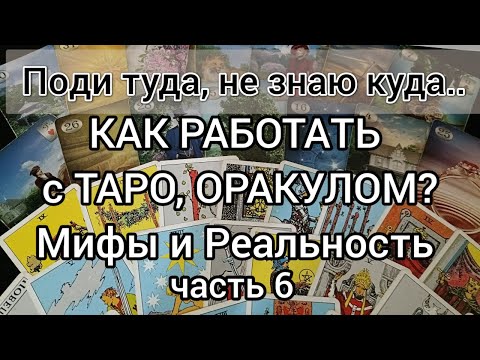 Видео: Как работает Таро. ч.6 Таролог не волшебник!