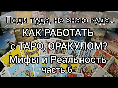 Видео: Как работает Таро. ч.6