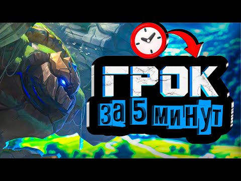 Видео: ТОП-гайд на Грока — научись тащить за 5 минут!