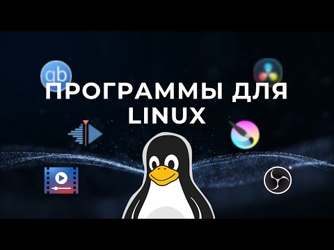 Видео: 🔥 ПРОГРАММЫ НА LINUX: Подборка по категориям