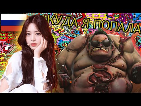 Видео: КОРЕЯНКА НА ПУДЖЕ В ПАТИ С РУССКИМИ ЗАДАВИЛА СКИЛЛОМ | PUDGE | DOTA 2