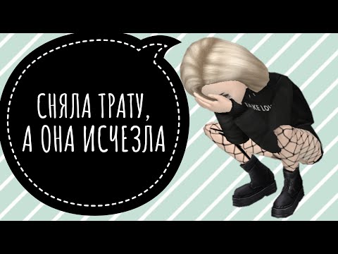 Видео: || СНЯЛА ТРАТУ,  А ОНА ИСЧЕЗЛА || Avakin Life ||