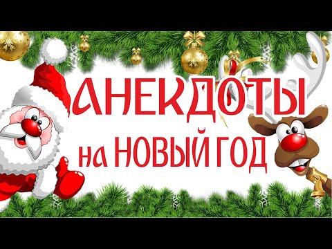 Видео: Смешные анекдоты про Новый год в картинках, про Снегурочку и Деда Мороза и не только... 2021-2022