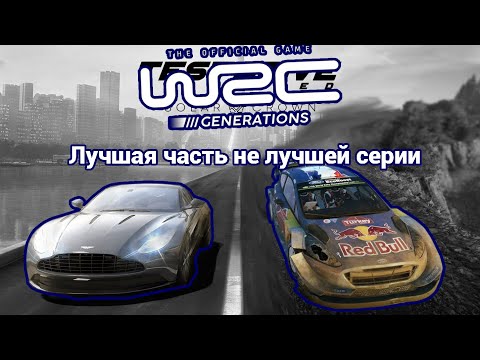 Видео: WRC Generation - лучшая часть не лучшей серии #wrc #wrcgenerations #racing #rally #solarcrown
