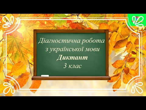 Видео: Диктант 3 клас/Дистанційна робота/Письмо під диктовку. "Осінь"