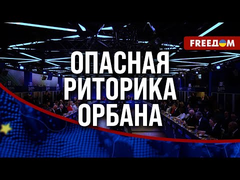 Видео: 🔴 Орбан подыгрывал МОСКВЕ при Зеленском. Итоги САММИТА в Будапеште