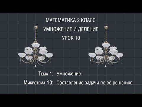 Видео: Математика 2 класс. Урок 10. Составление задачи по её решению