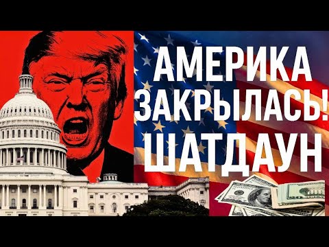 Видео: Почему шатдаун в Америке опасен для всех?#шатдаун#АмерикаЗакрылась#кризисСША#политикаСША#кризис