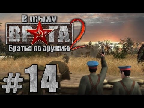 Видео: Прохождение В Тылу Врага 2: Братья по Оружию - Часть #14 - Штрафная рота[4/5]