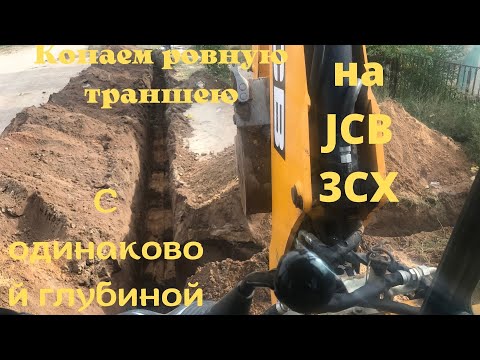 Видео: Копаем ровную траншею с одинаковой глубиной на экскаваторе погрузчике