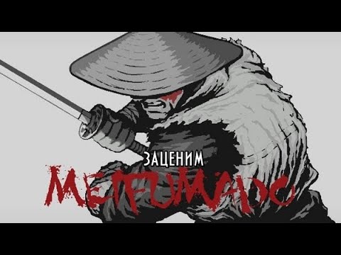 Видео: Meifumado -- Тяжело быть самураем