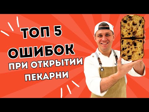 Видео: ТОП 5 ошибок при открытии ПЕКАРНИ! Как не прогореть в этом бизнесе?