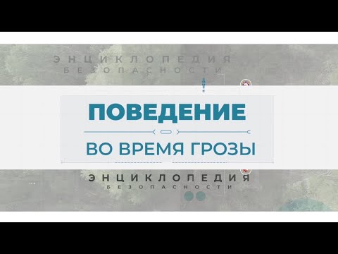 Видео: Поведение во время грозы. Энциклопедия безопасности.