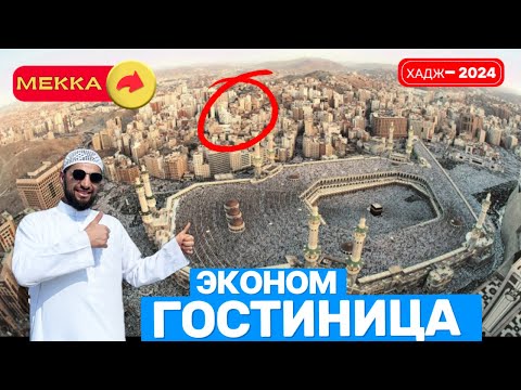 Видео: Обзор самой  доступной  гостинице Эконом в Мекке