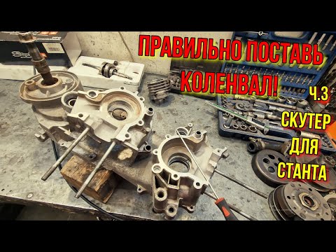 Видео: ч.3 Тюнинг YAMAHA Установка Коленвала STAGE6 Сравнение с Другими ВАЛАМИ