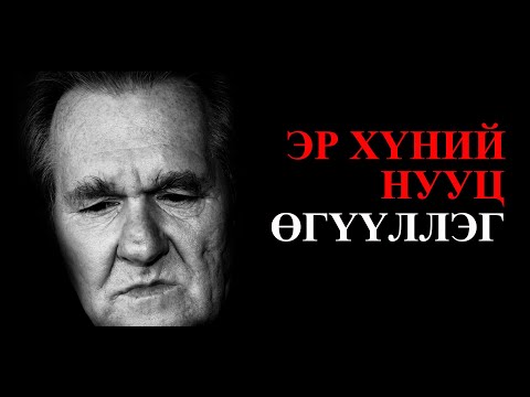 Видео: Б.ЦООЖЧУЛУУНЦЭЦЭГ "ЭР ХҮНИЙ НУУЦ" өгүүллэг / ER HUNII NUUTS oguulleg / uguulleg sonsoh