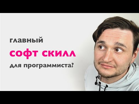 Видео: Главный софт скилл для программиста?