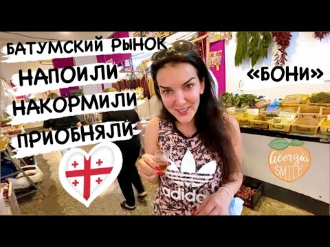 Видео: Закупились и напились. Батумский рынок