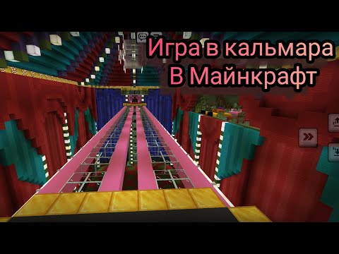 Видео: 😱Игра В Кальмара В Майнкрафт