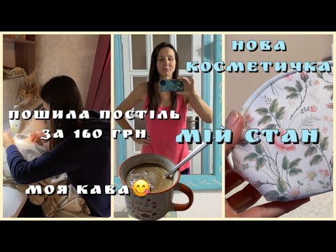Видео: Постіль з підковдри/ Улюблена кава😋Нова косметичка/ Про мій стан