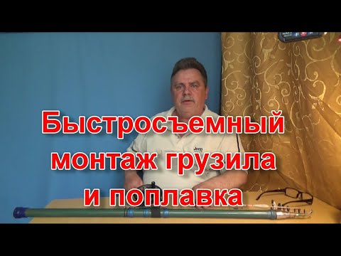 Видео: Быстросъемный монтаж грузила и поплавка