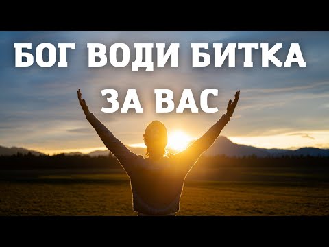 Видео: САМО БОГ Е ВАШИЯТ ЗАЩИТНИК |  Вдъхновяваща и Мотивираща Проповед