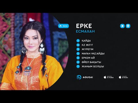 Видео: Ерке Есмахан ән жинақ 2018