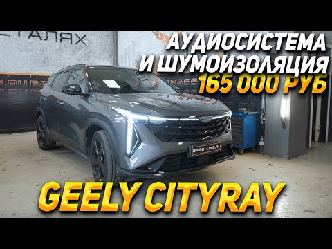 Видео: GEELY CITYRAY - Аудиосистема и шумоизоляция