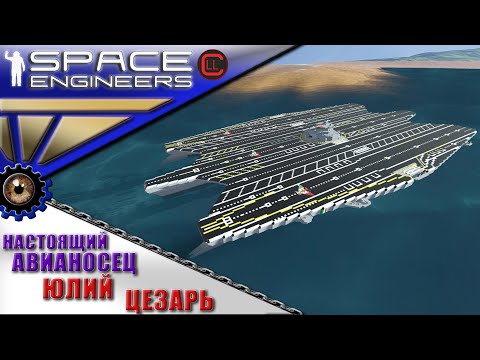 Видео: Space Engineers - ИП - Настоящий Авианосец S.P.Q.R. CVN -Titan class!