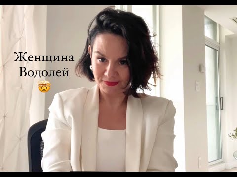 Видео: Женщина Водолей это та еще штучка 🤭 Aquarius Woman is something else