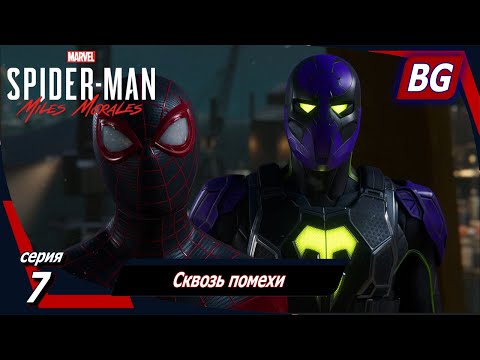 Видео: Marvel's Spider-Man: Miles Morales ➤ Прохождение №7 ➤ Сквозь помехи