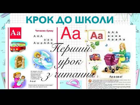 Видео: Як правильно вчити дитину читати? Як навчити читати? Перший урок з читання дитині та поради батькам