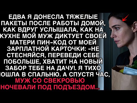 Видео: Я УСЛЫШАЛА, КАК МУЖ ДИКТУЕТ МАТЕРИ МОЙ ПИН-КОД. СПУСТЯ ЧАС ОНИ САМИ НОЧЕВАЛИ ПОД ПОДЪЕЗДОМ.