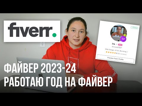 Видео: Fiverr 2023-24 Работаю год на файвер. Результаты