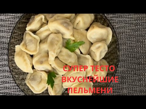 Видео: Супер тесто для пельменей!!!вкуснейший сочный фарш!!!