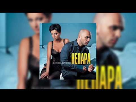 Видео: Непара - Милая