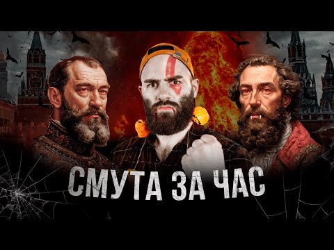 Видео: ВСЯ СМУТА ЗА ЧАС | Страшный марафон | История с Гефестом ЕГЭFlex