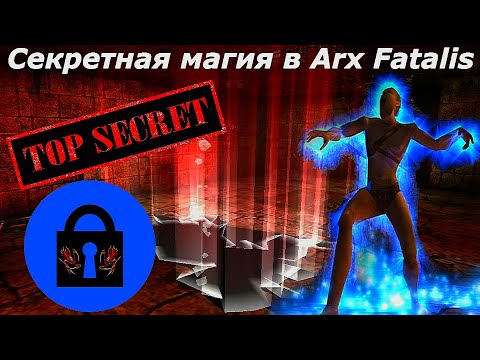 Видео: Секретная магия в Arx Fatalis. И стандартные заклинания.