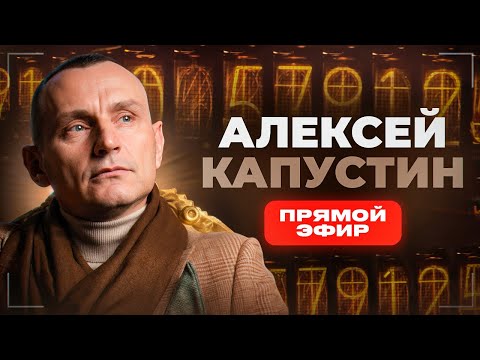 Видео: АЛЕКСЕЙ КАПУСТИН | ЦИФРОВАЯ ПСИХОЛОГИЯ | Прямой Эфир №29