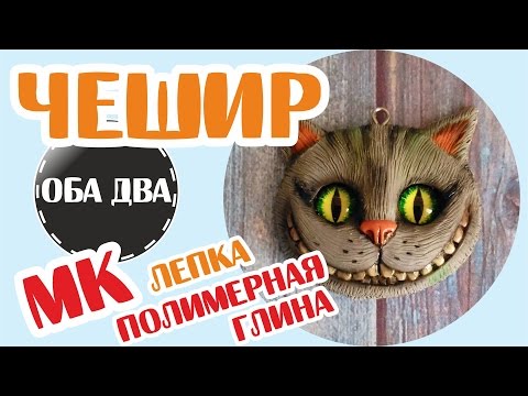 Видео: кулон Чешир из полимерной глины • мастер-класс • polymer clay ( DIY )
