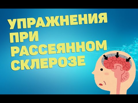 Видео: Упражнения при рассеянном склерозе | ЛФК
