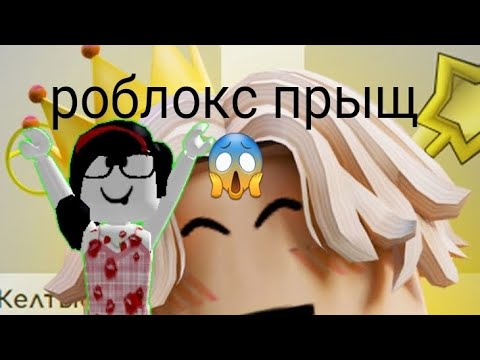 Видео: Роблокс прыщ кринж/разоблачение на прыща