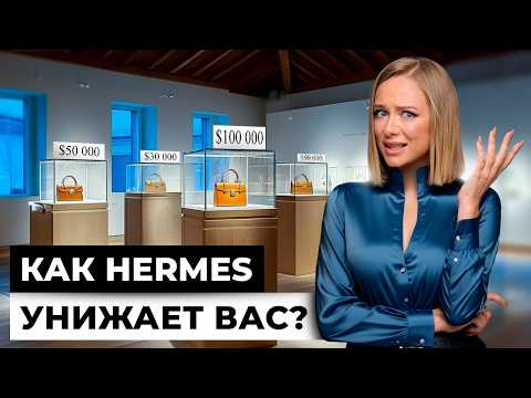Видео: БЕСКОМПРОМИССНЫЙ маркетинг HERMES. Что не так с этим брендом?