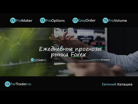 Видео: 📌18.10.2024📌Комплексная аналитика от FxForTrader📌