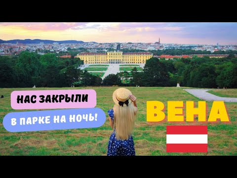 Видео: АВСТРИЯ. Парк Шёнбрунн! НОВАЯ КВАРТИРА В ВЕНЕ